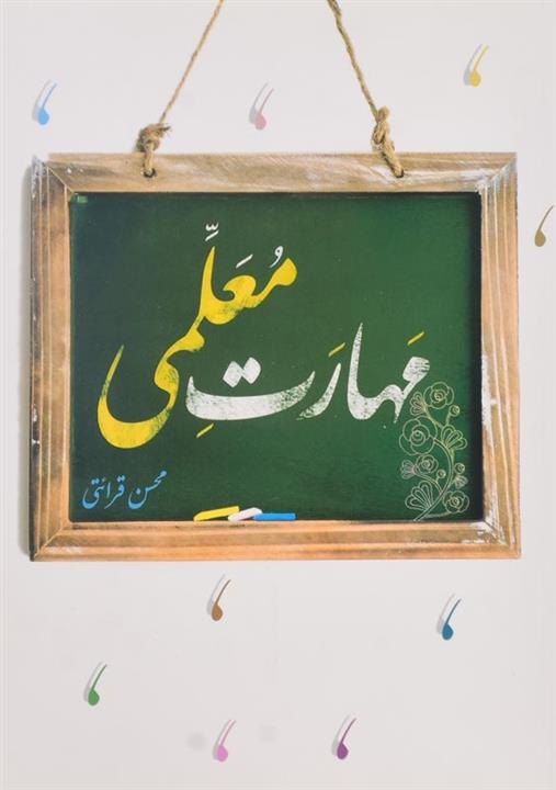 کتاب مهارت معلمی اثر محسن قرائتی